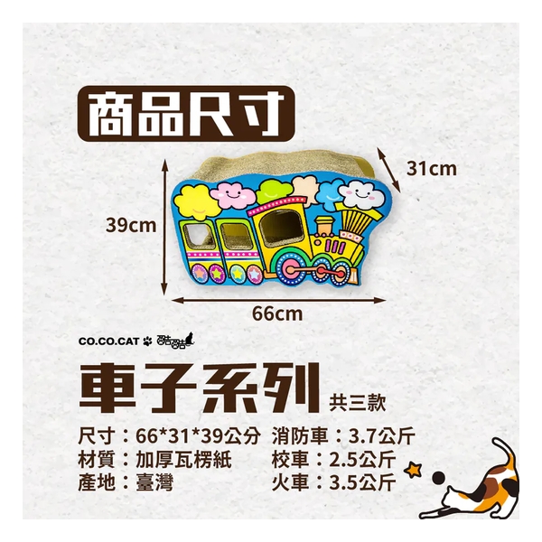 CoCoCat Train 66*31*39cm