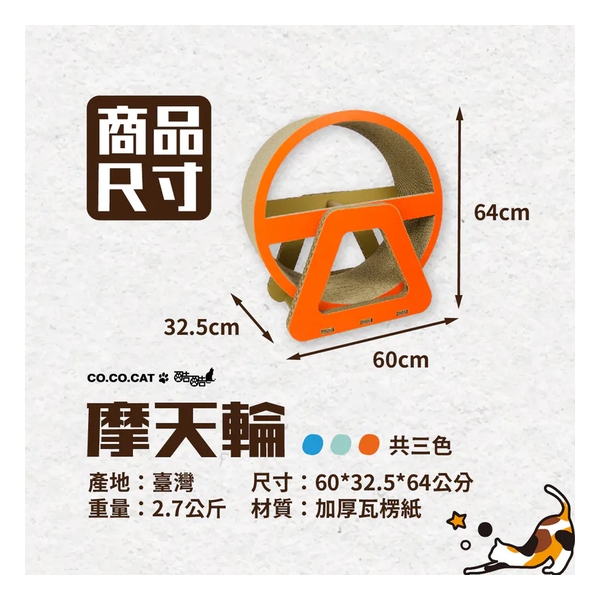 CoCoCat Ferris Wheel 64*60*32.5cm