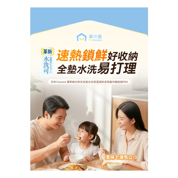 日本Yohome 薄柔捲分拆式全墊水洗易潔速熱多用餐伴暖餸墊PRO