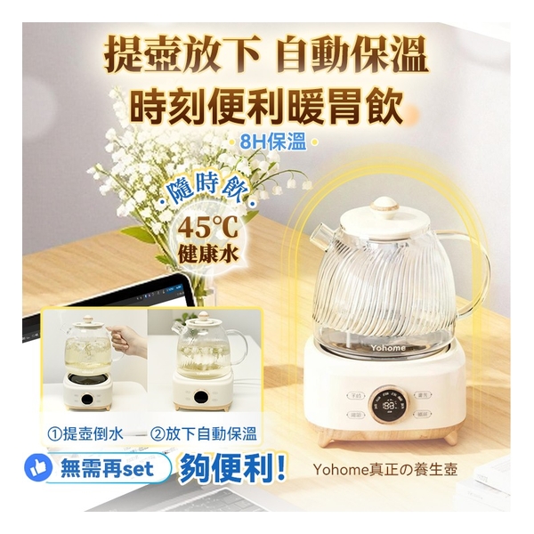 日本Yohome 全壺健康材智能提壺記憶續溫茶飲營養多功能便利控溫養生壺PRO