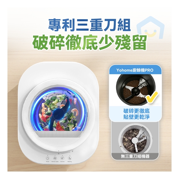 日本Yohome 智能粉化減量發酵堆肥可視窗自清潔可卸洗刀組多用途環保廚餘機PRO