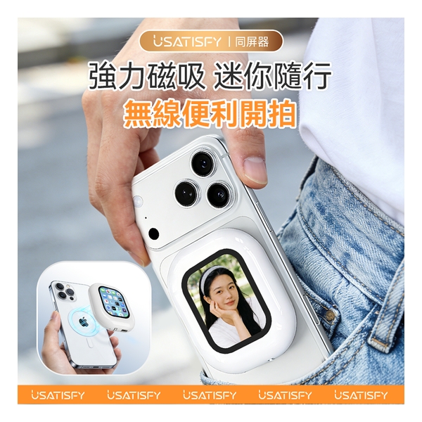 美國USATISFY 迷你磁吸手機後鏡自拍同屏聲音濾鏡同步無線後置自拍顯示器