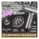 Akiro WorldStyler 國際電壓旅行高速風筒 (太空灰) AK MY802