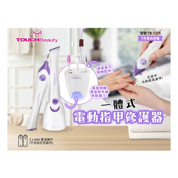 TOUCHBeauty  電動指甲修護器