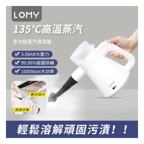 LOMY 多功能蒸汽清潔器(香港行貨)