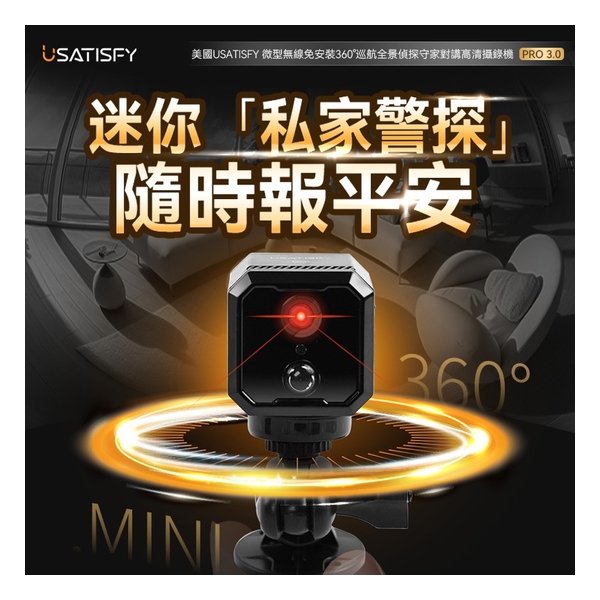美國USATISFY 微型無線免安裝360°巡航全景偵探守家對講高清攝錄機Pro