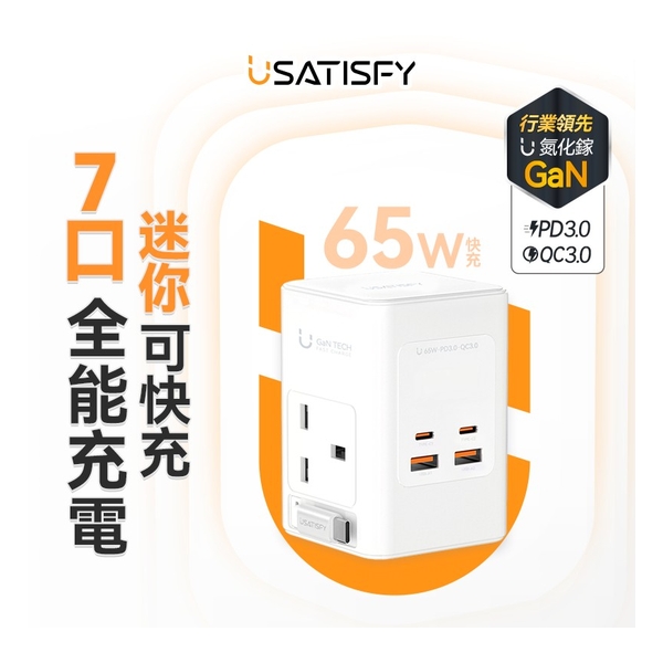 美國USATISFY GaN Master65W氮化鎵全快充7口智控安規伸縮充電線收納迷你拖板