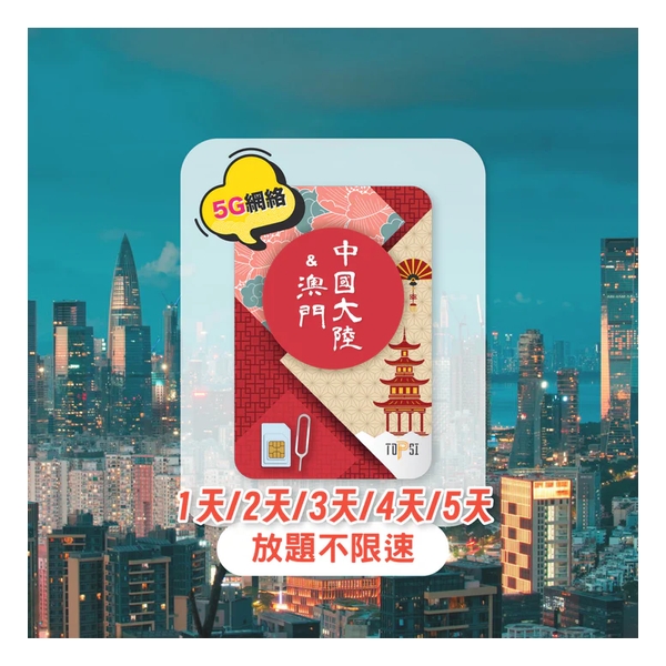 TOPSI {5G} Mainland China and Macau Unlimited Data 1/2/3/4-days