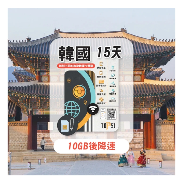 TOPSI [4G LTE] 韓國 5/8/15/30天 無限數據卡 (首 5/8/10/20GB 數據高速，其後降速至 128 Kbps)