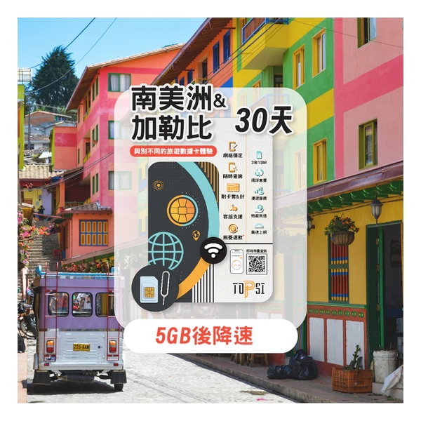 TOPSI 南美洲+加勒比 7/15/30天 無限數據卡 (首 1/2/3/5GB 數據高速，其後降速至 128 Kbps)