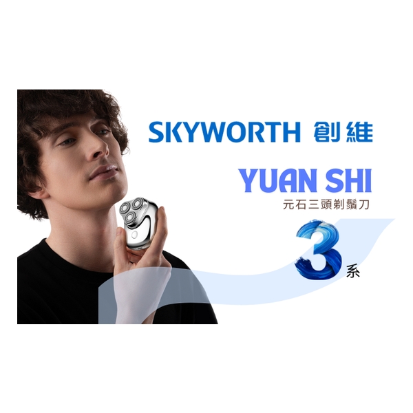 SKYWORTH 創維 - 元石三刀頭鬚刨 YS33