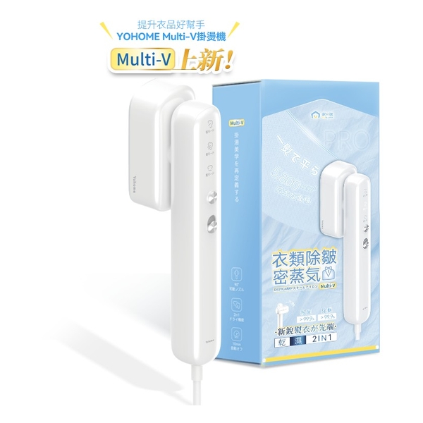 日本Yohome Multi-V輕感旋轉多衣適溫即熱大面積除皺蟎菌雙淨掛燙機