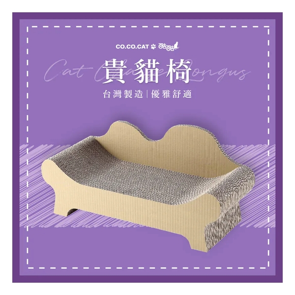 CoCoCat 貴貓椅貓抓板 67*30*26cm