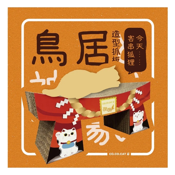 CoCoCat 鳥居貓抓板 60*27.5*23.5cm
