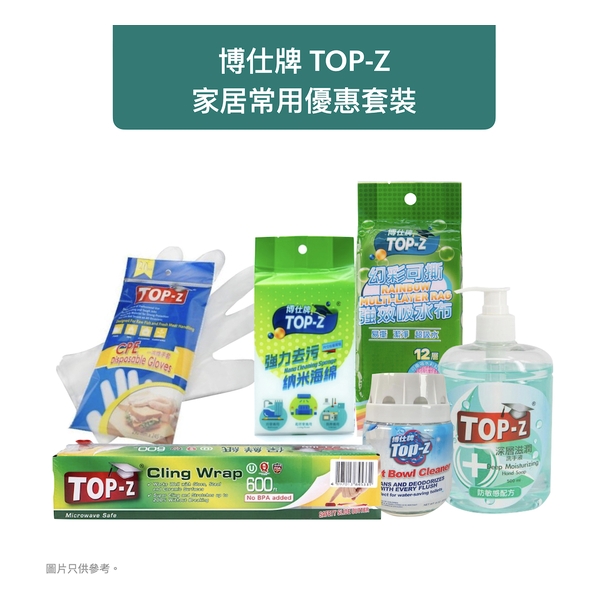 博仕牌TOP-Z 家居常用優惠套裝
