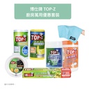 博仕牌TOP-Z 廚房萬用優惠套裝