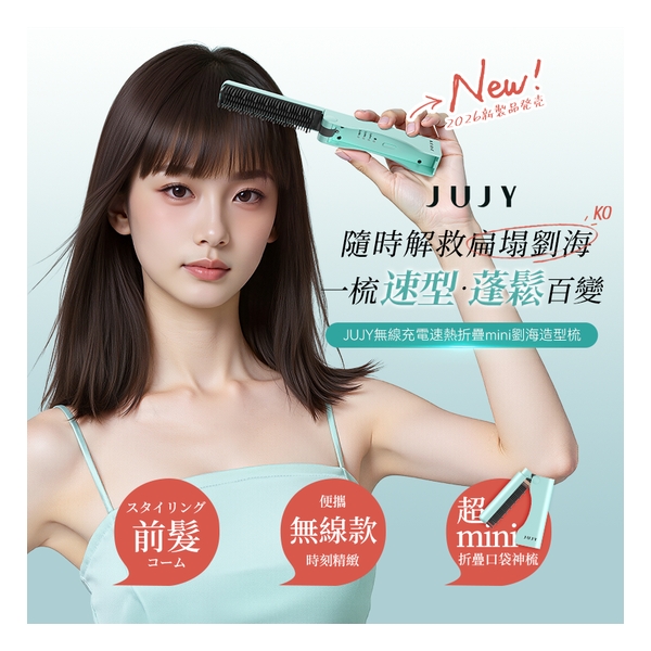 日本JUJY 無線迷你折疊隨時劉海髮尾快速造型NCT恆溫速熱便攜隨身造型梳