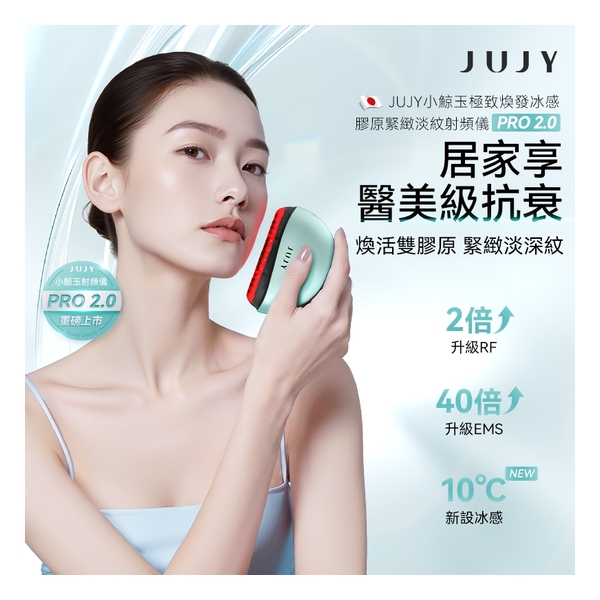 日本JUJY 小鯨玉極致煥發冰感膠原緊緻淡紋射頻儀 Pro 2.0