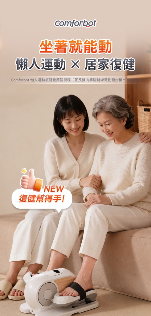 Comforbot 懶人運動復健雙用智能程式正反雙向手腳雙練電動健步機