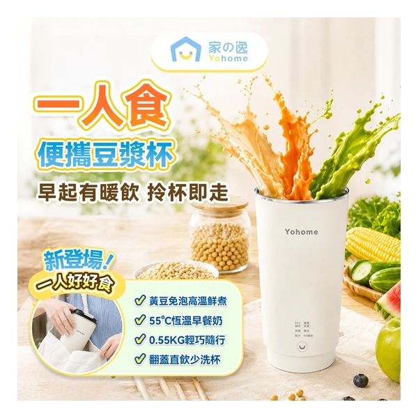 日本Yohome 一人食多功能便攜預約鮮煮早餐直飲破壁豆漿杯