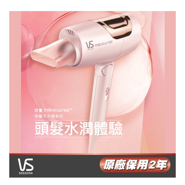 VIDAL SASSOON 沙宣 - 等離子水膜護髮風筒 VSP-1200PIH