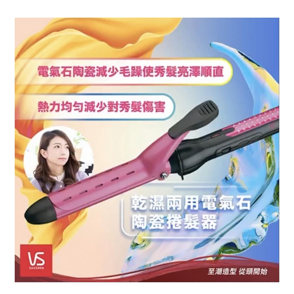 VIDAL SASSOON 沙宣 - 25毫米乾濕兩用電氣石陶瓷捲髮器 VSCD120PIH
