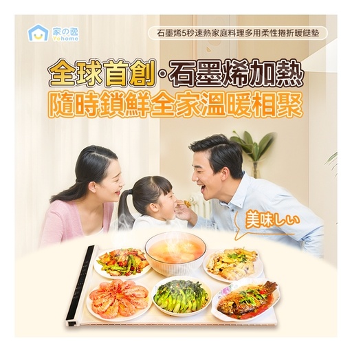 [151F0155] 日本 Yohome 石墨烯5秒速熱家庭料理多用柔性捲折暖餸墊