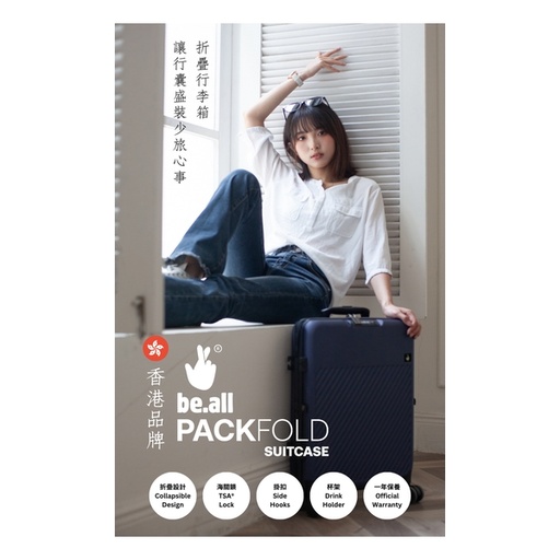 be.all PackFold 20寸行李箱