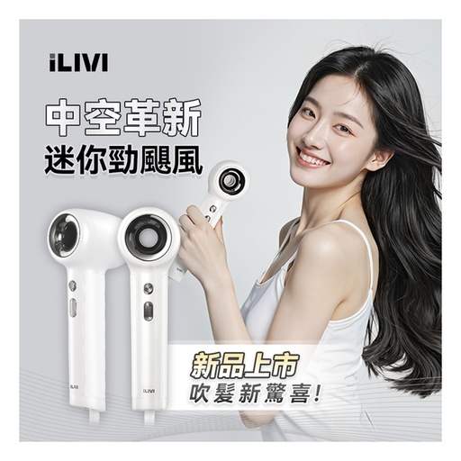 [151F0173] iLIVI Family-Care 智護迷你便攜負離子速乾無葉風筒