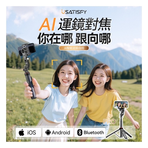 [125F0312] 美國USATISFY AI人臉靈敏追蹤360°運鏡防抖雲台藍牙便攜多場景影創美拍桿Pro
