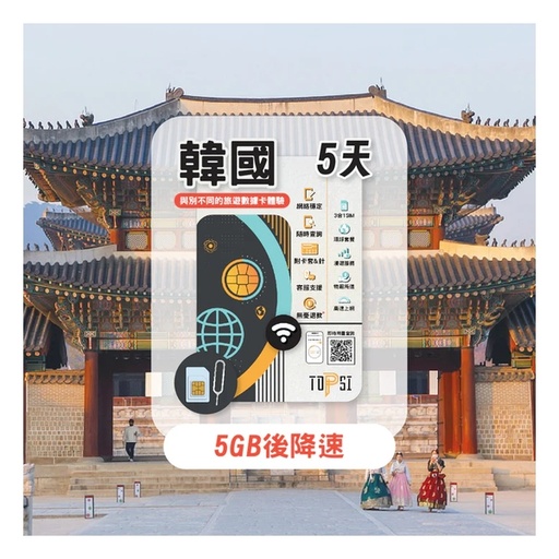 TOPSI [4G LTE] Korea Unlimited Data 5/8/15/30-day (First 5/8/10/20GB of High-Speed Data, then throttled to 128 Kbps)