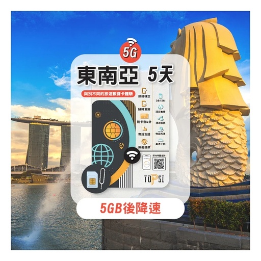 TOPSI {5G} 東南亞 5/8/15天 無限數據卡 (首 5/8/10GB 數據高速，其後降速至 128 Kbps)
