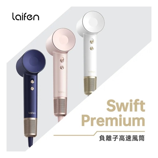 Laifen 徠芬 Swift Premium 負離子高速風筒 - 附送標準順滑風嘴/ 擴散風嘴/ 旅行收納包 (旗艦級型號)
