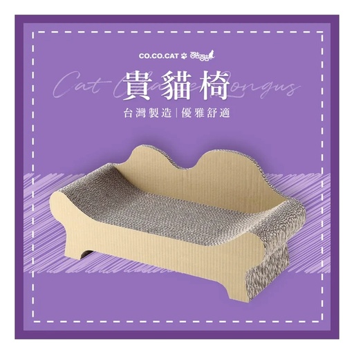 [153F0182] CoCoCat 貴貓椅貓抓板 67*30*26cm