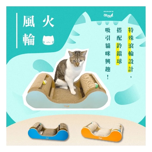 CoCoCat 風火輪貓抓板 35*58*20cm