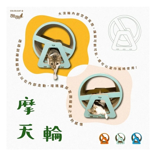 CoCoCat 摩天輪貓抓板 64*60*32.5cm