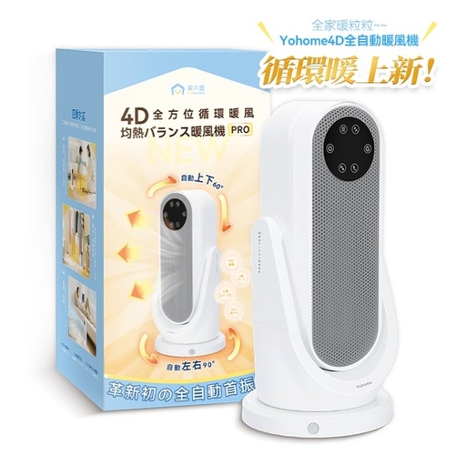 [151F0187] 日本Yohome 全向自動4D搖頭均勻全身循環暖智感控開四季用暖風機PRO