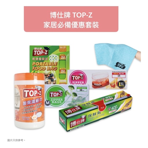 [201F7006] 博仕牌TOP-Z 家居必備優惠套裝