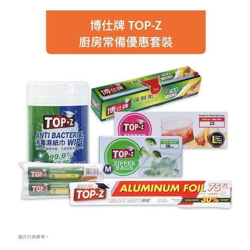 [201F7002] 博仕牌TOP-Z 廚房常備優惠套裝