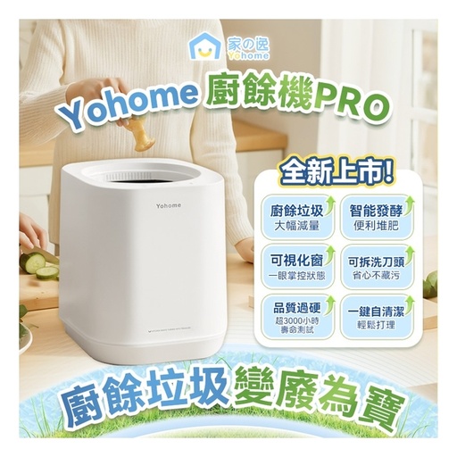 [151F0195] 日本Yohome 智能粉化減量發酵堆肥可視窗自清潔可卸洗刀組多用途環保廚餘機PRO
