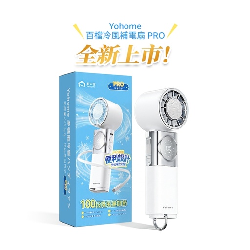 [151F0203] 日本Yohome 百檔無極強風TEC冰感貼膚降溫長續航七合一應急補電多用隨身迷你風扇 PRO