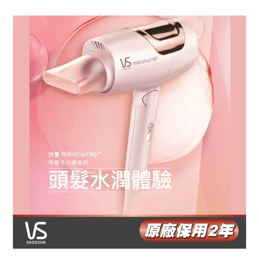 [153F0111] VIDAL SASSOON 沙宣 - 等離子水膜護髮風筒 VSP-1200PIH